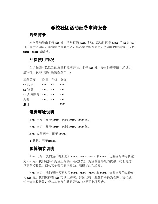 学校社团活动经费申请报告