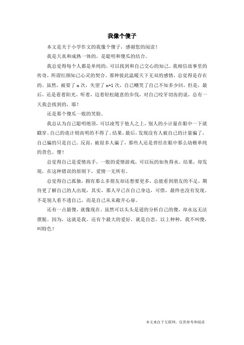 我像个傻子_小学作文