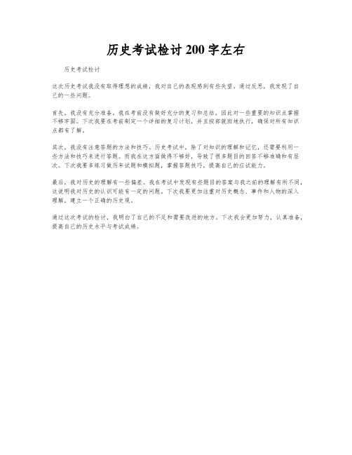 历史考试检讨200字左右