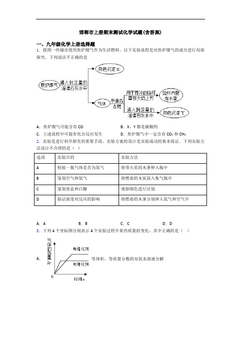 邯郸市初三化学上册期末测试化学试题(含答案)