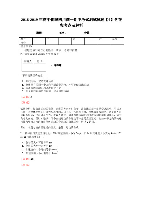 2018-2019年高中物理四川高一期中考试测试试题【4】含答案考点及解析