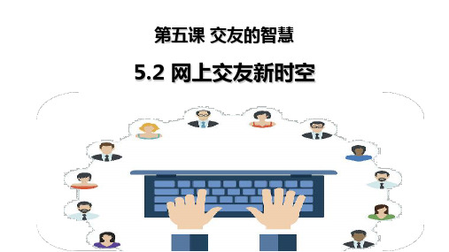 5.2网上交友新时空课件(共35张PPT)