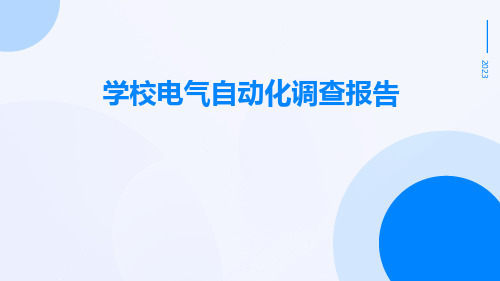 学校电气自动化调查报告