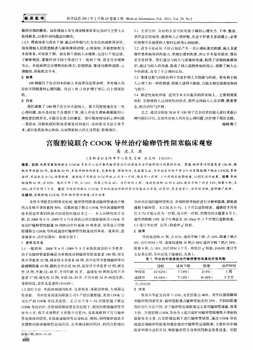 宫腹腔镜联合COOK导丝治疗输卵管性阻塞临床观察