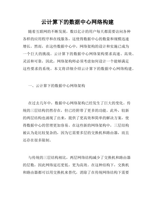 云计算下的数据中心网络构建