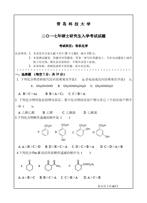 青岛科技大学有机化学09-10.12.16-17年真题