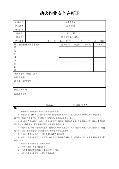 动火作业安全许可证