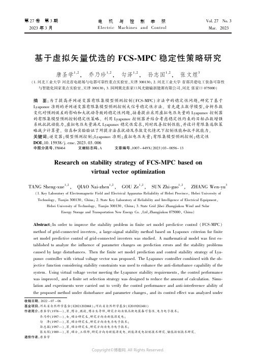 基于虚拟矢量优选的FCS-MPC稳定性策略研究