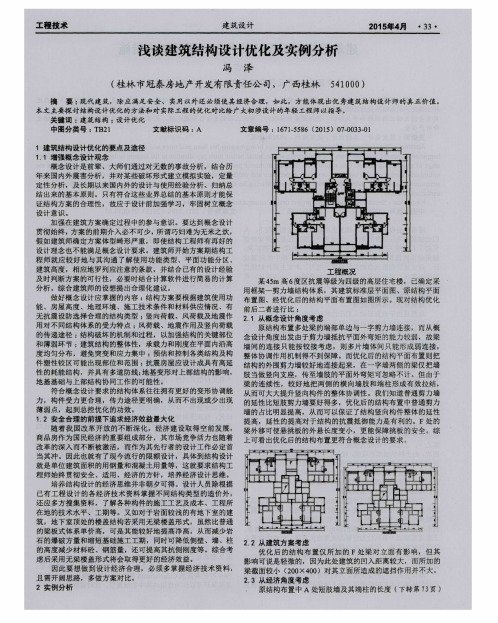 浅谈建筑结构设计优化及实例分析