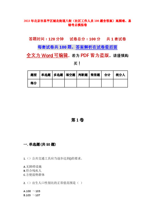 2023年北京市昌平区城北街道八街(社区工作人员100题含答案)高频难、易错考点模拟卷