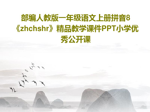 部编人教版一年级语文上册拼音8《zhchshr》精品教学课件PPT小学优秀公开课共52页文档