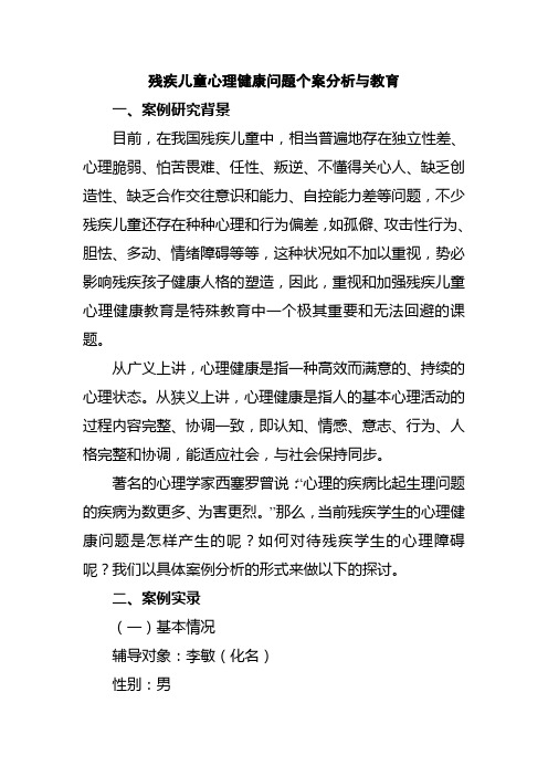 残疾儿童心理健康问题个案分析与教育