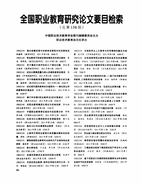 全国职业教育研究论文要目检索(总第158期) 中国职业技术教育学会期刊编辑委员会主办 职业技术教育杂