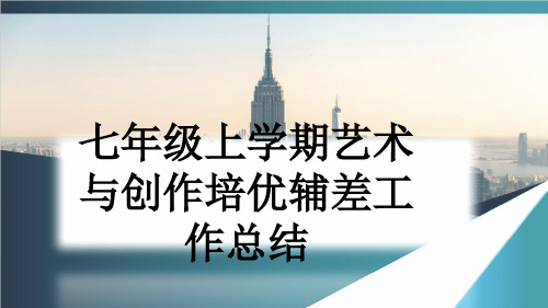 七年级上学期艺术与创作培优辅差工作总结