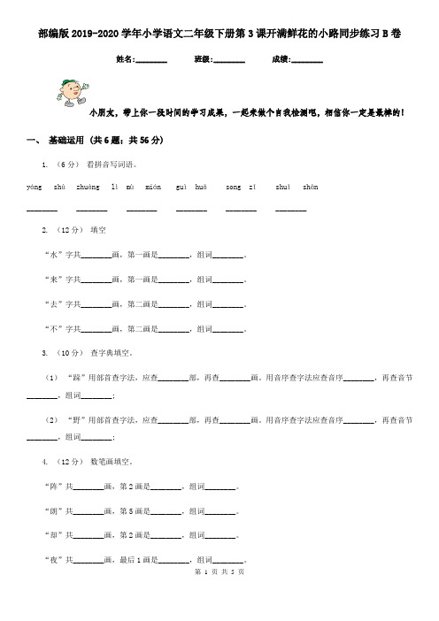 部编版2019-2020学年小学语文二年级下册第3课开满鲜花的小路同步练习B卷