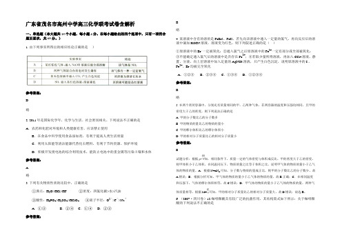 广东省茂名市高州中学高三化学联考试卷含解析