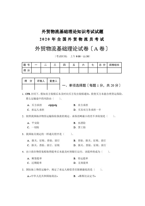 外贸物流基础理论知识考试试题