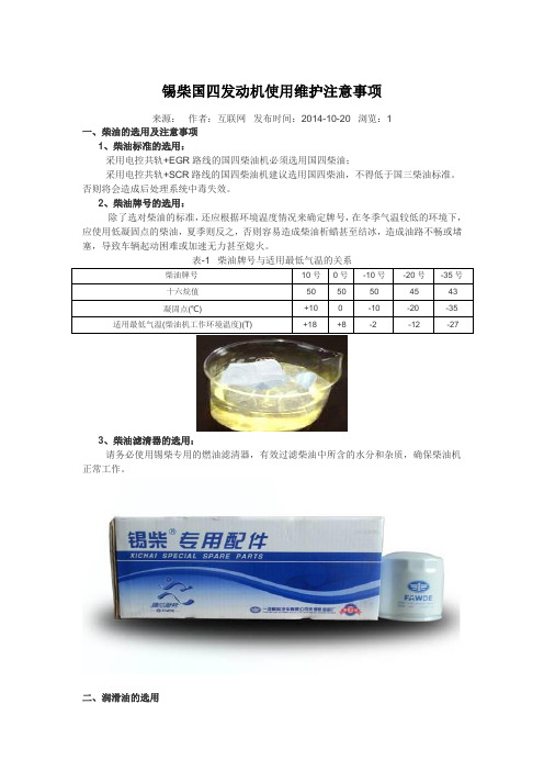 锡柴国四发动机使用维护注意事项