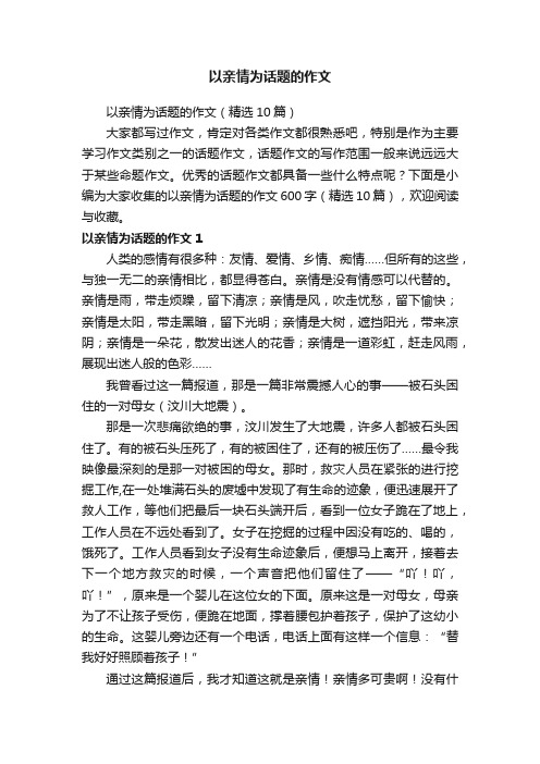 以亲情为话题的作文（精选10篇）