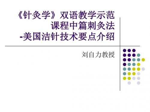 《针灸学》双语教学示范课程中篇刺灸法