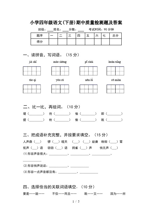 小学四年级语文(下册)期中质量检测题及答案