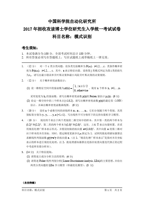 2017-2018年中国科学院自动化研究所考博试题 模式识别