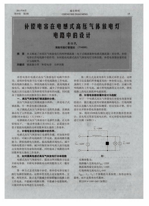 补偿电容在电感式高压气体放电灯电路中的设计