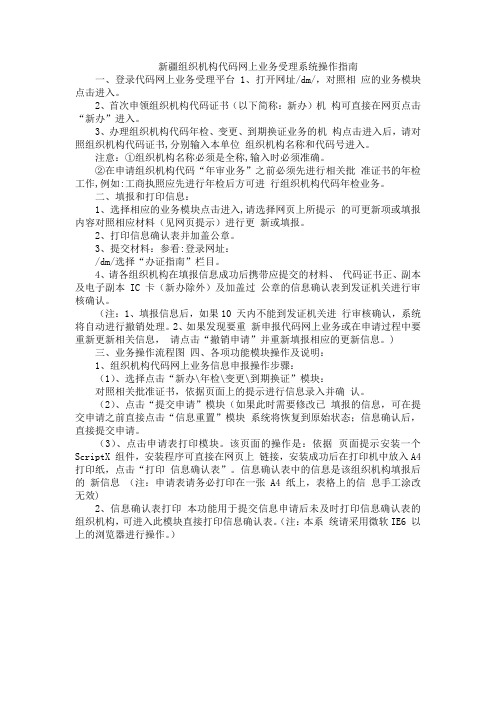 新疆组织机构代码网上业务受理系统操作指南