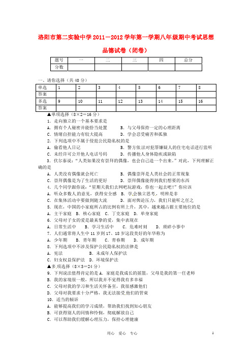 河南省洛阳市第二实验中学2011-2012学年八年级政治上学期期中考试试题