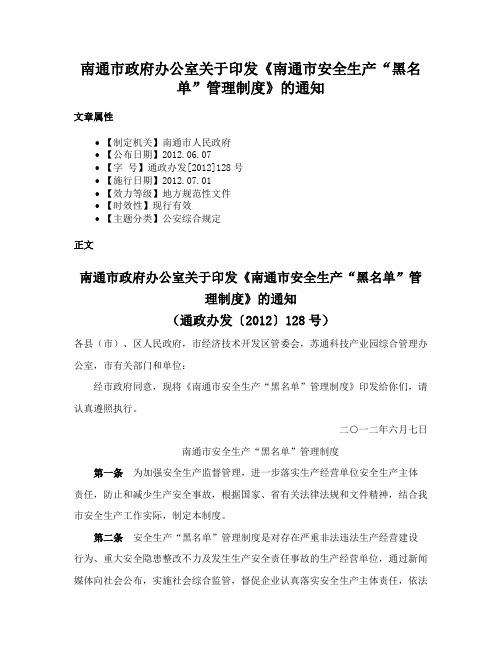 南通市政府办公室关于印发《南通市安全生产“黑名单”管理制度》的通知