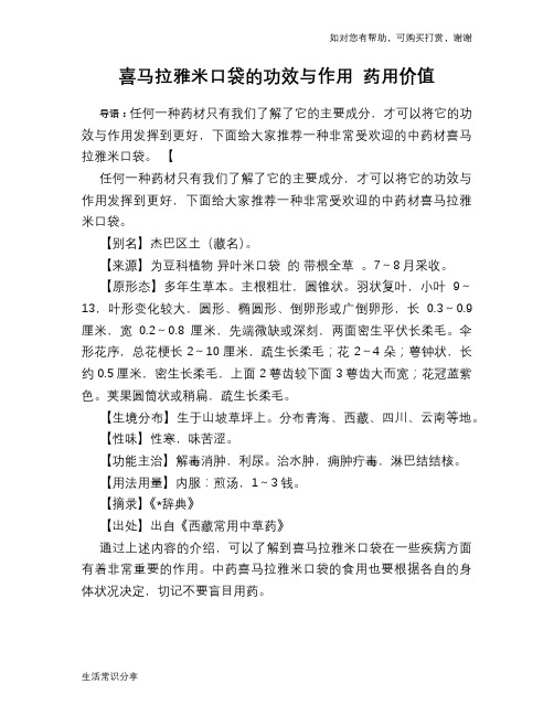 喜马拉雅米口袋的功效与作用 药用价值