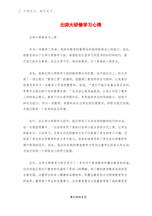 北师大研修学习心得