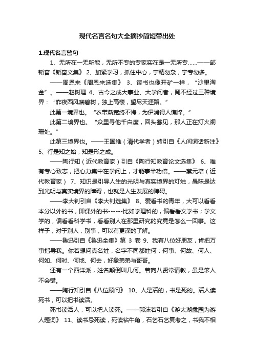 现代名言名句大全摘抄简短带出处