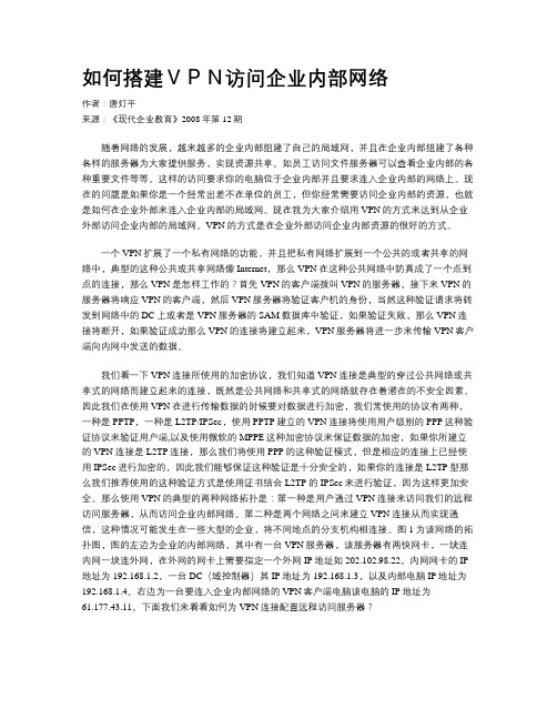 如何搭建VPN访问企业内部网络