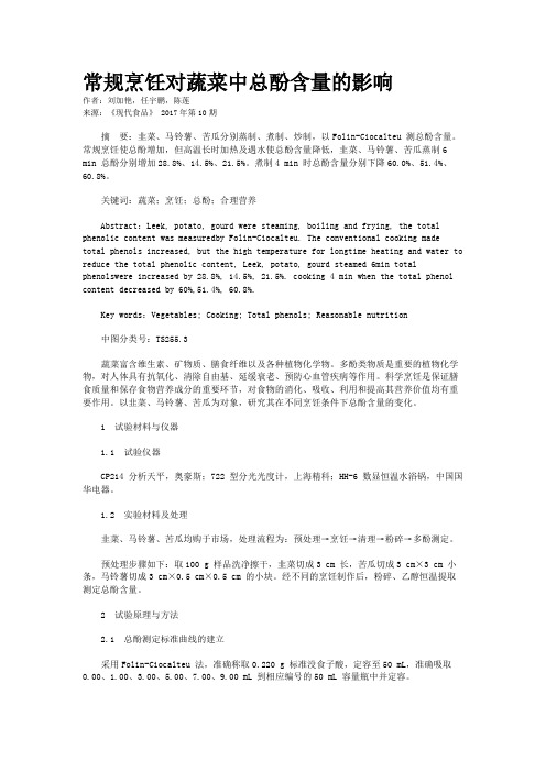 常规烹饪对蔬菜中总酚含量的影响