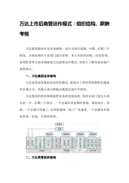 万达上市后商管运作模式(组织结构、薪酬考16995939