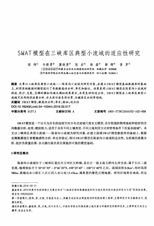 SWAT模型在三峡库区典型小流域的适应性研究