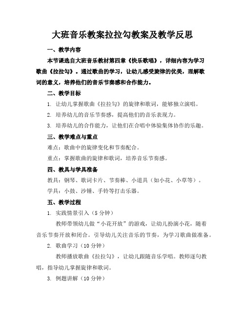 大班音乐教案拉拉勾教案及教学反思