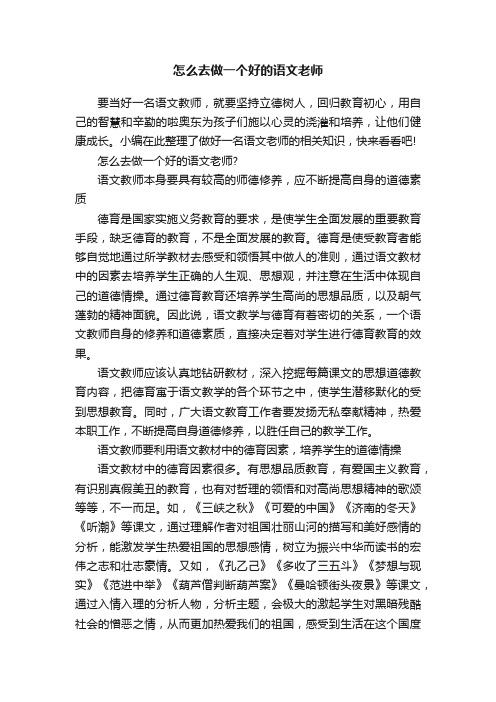 怎么去做一个好的语文老师