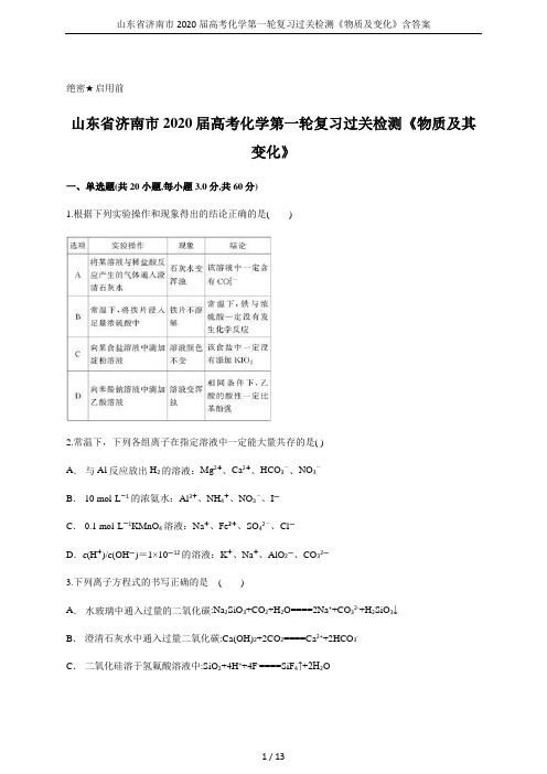 山东省济南市2020届高考化学第一轮复习过关检测《物质及变化》含答案