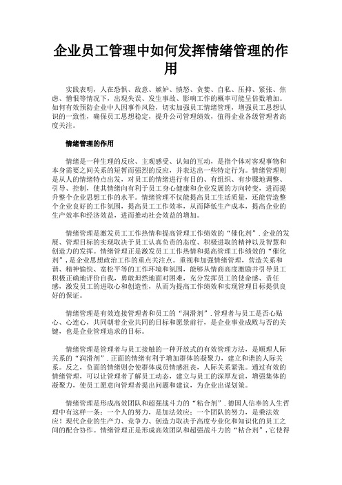 最新 企业员工管理中如何发挥情绪管理的作用-精品