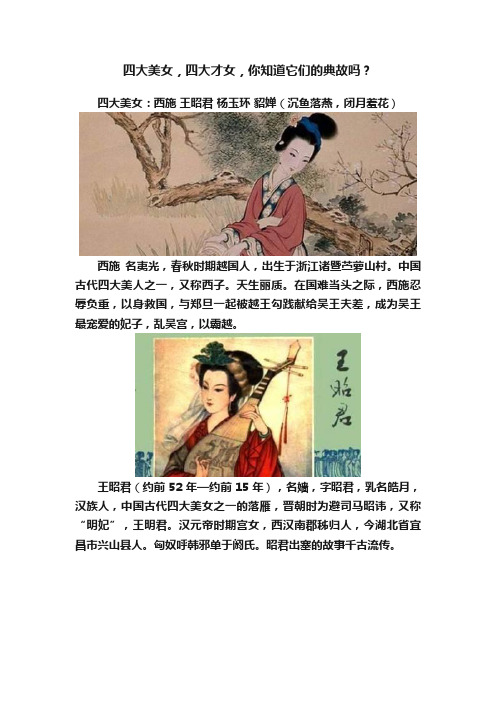 四大美女，四大才女，你知道它们的典故吗？