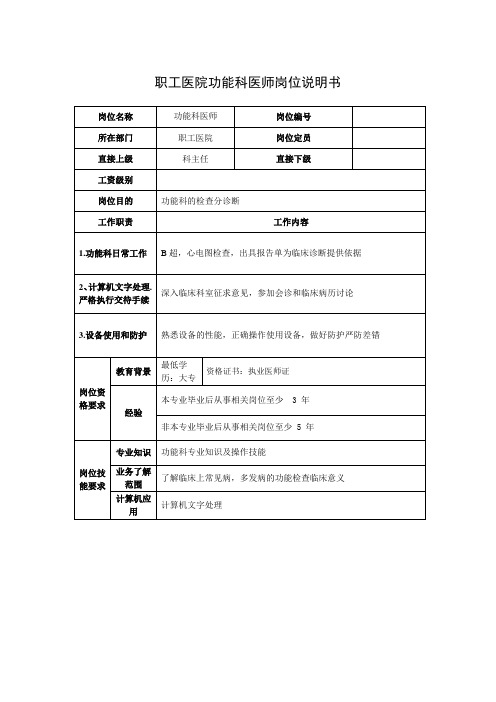 职工医院功能科医师岗位说明书