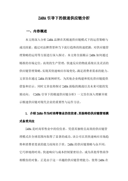 ZARA引导下的极速供应链分析