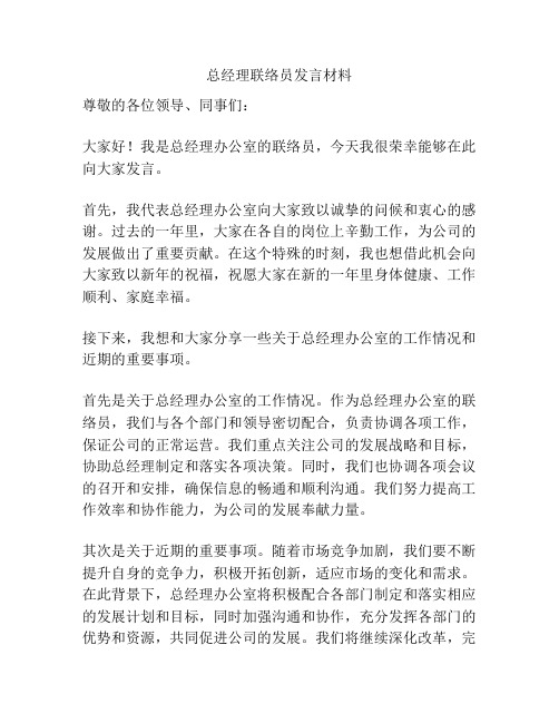 总经理联络员发言材料