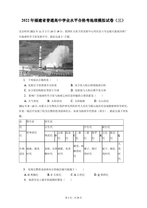 2022年福建省普通高中学业水平合格考地理模拟试卷(三)-(含解析)