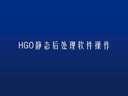 HGO静态后处理软件操作