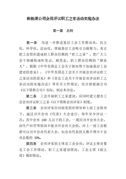 新能源公司会员评议职工之家活动实施办法