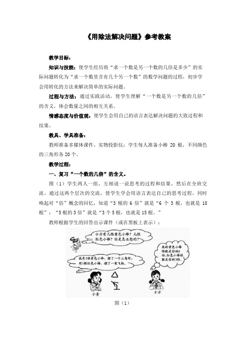 小学数学 《用除法解决问题》参考教案