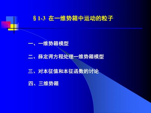 1-3在维势箱中运动的粒子-结构化学课件